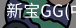 新宝GG